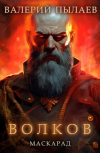 Волков. Маскарад
