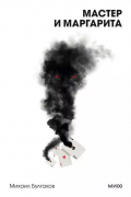 Мастер и Маргарита