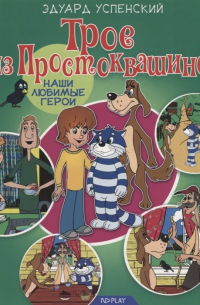 Трое из Простоквашино