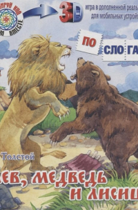 Лев, медведь и лисица