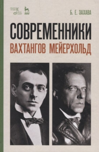Современники. Вахтангов. Мейерхольд
