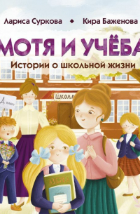  - Мотя и учёба: истории о школьной жизни