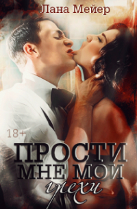 Прости мне мои грехи