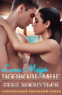 Позволь мне тебя коснуться