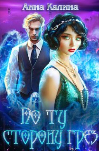 По ту сторону грез