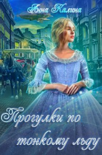 Прогулки по тонкому льду