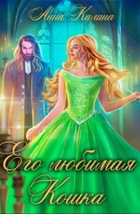 Его любимая Кошка