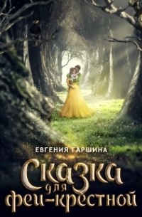 Сказка для феи-крестной