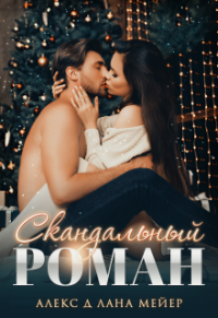  - Скандальный роман