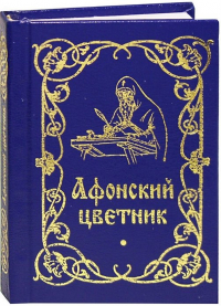 Строганова М.В. - Афонский цветник
