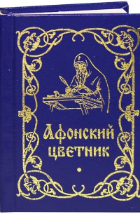 Строганова М.В. - Афонский цветник