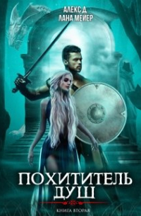  - Похититель душ 2