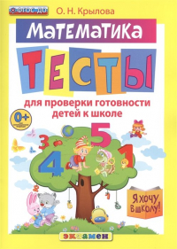 О. Крылова - Математика. Тесты для проверки готовности детей к школе