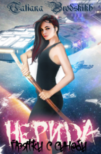 Нерида. Прятки с синоби