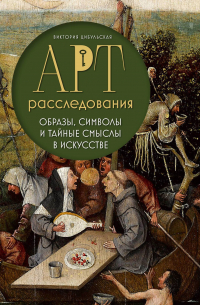 Виктория Цибульская - Арт-расследования. Образы, символы и тайные смыслы в искусстве
