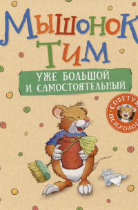 Мышонок Тим уже большой и самостоятельный