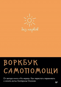 Екатерина Оксанен - Без нервов. Воркбук самопомощи