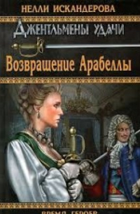 Возвращение Арабеллы
