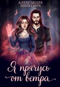 Александра Питкевич - Я прячусь от ветра