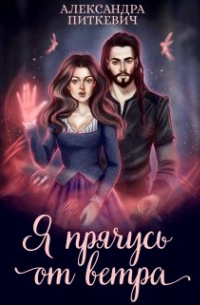 Я прячусь от ветра