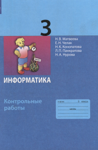  - Информатика. 3 класс. Контрольные работы