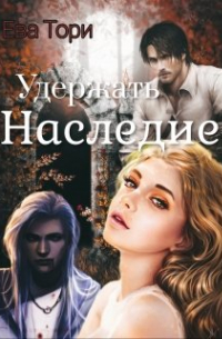 Удержать наследие