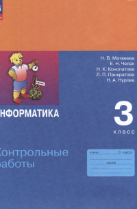 Информатика. 3 класс. Контрольные работы