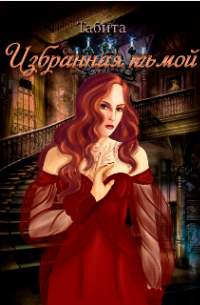 Избранная тьмой