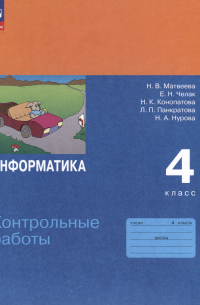 Информатика. 4 класс. Контрольные работы