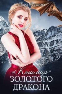"Кошмар" Золотого Дракона