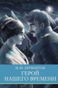 Михаил Лермонтов - Герой нашего времени