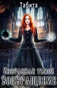 Избранная тьмой. Возвращение