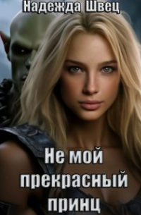 Не мой прекрасный принц