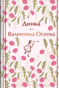 Валентина Осеева - Динка