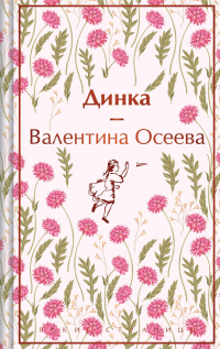 Валентина Осеева - Динка