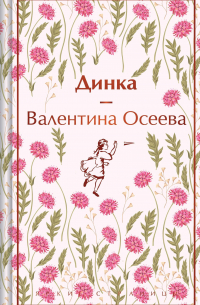 Валентина Осеева - Динка
