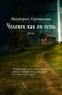 Виктория Хорошилова - Человек как он есть