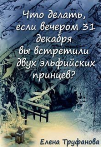 Елена Труфанова - Что делать, если 31 декабря вы встретили. ..