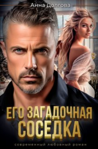 Его загадочная соседка