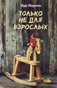 Только не для взрослых