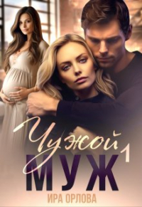 Ира Орлова - Чужой муж. Книга первая