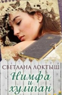 Светлана Локтыш - Нимфа и хулиган