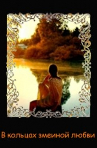 В кольцах змеиной любви