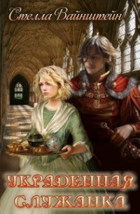 Украденная служанка