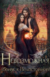 Анна Шнайдер - Невозможная