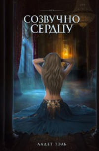 Созвучно сердцу