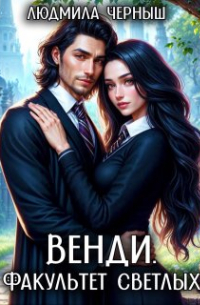 Венди. Факультет светлых