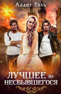 Лучшее из несбывшегося