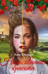 Нарисованная красота