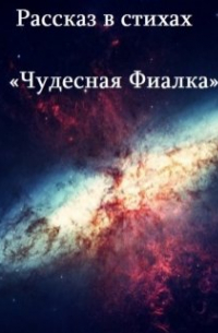 Рассказ в стихах "Чудесная фиалка"